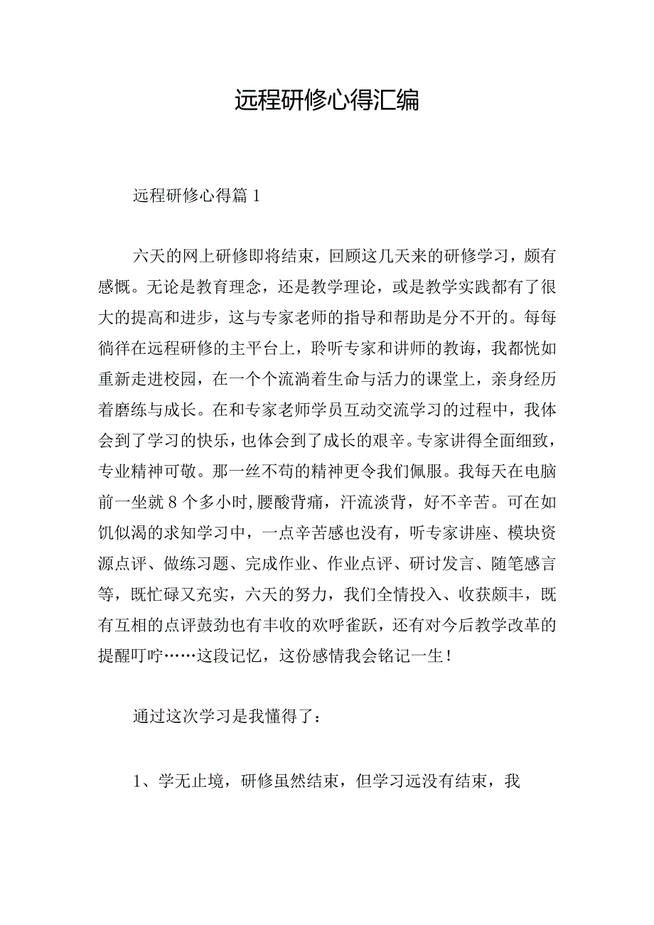 远程研修心得汇编.docx_第1页