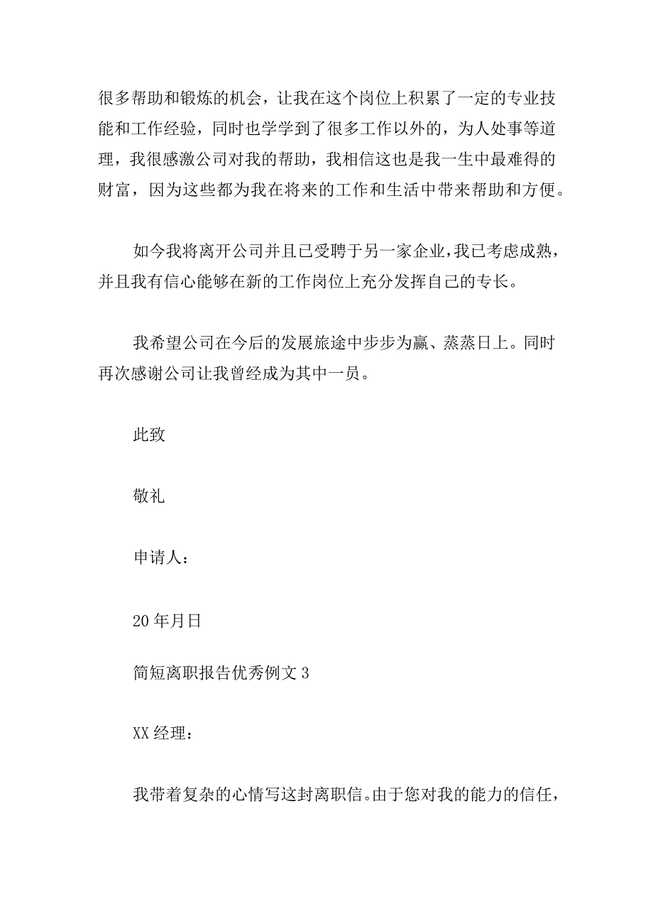 简短离职报告优秀例文多章.docx_第3页