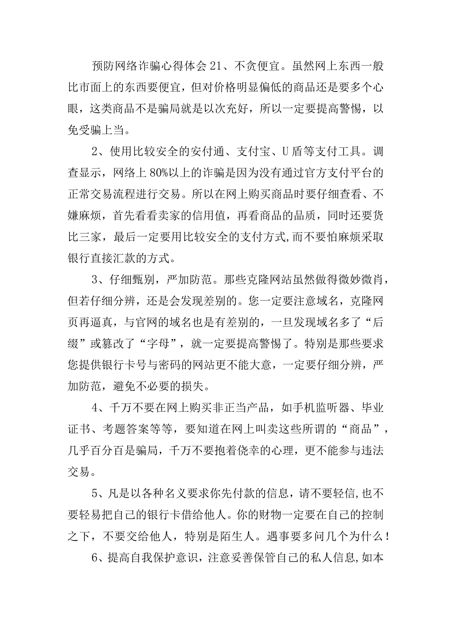 预防网络诈骗心得体会6篇.docx_第2页