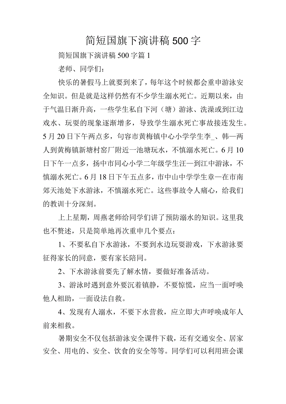 简短国旗下演讲稿500字.docx_第1页