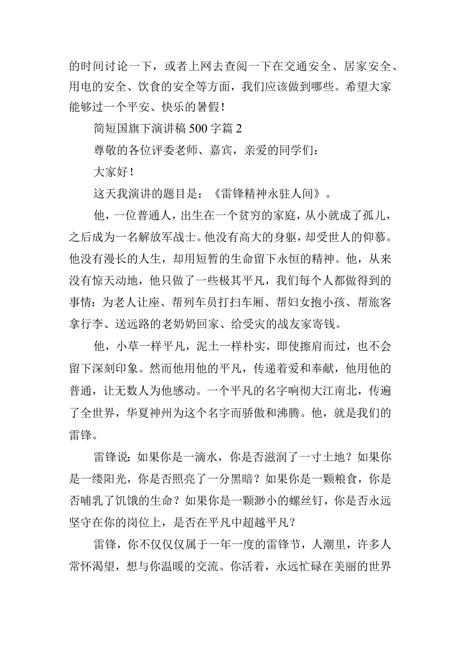 简短国旗下演讲稿500字.docx_第2页