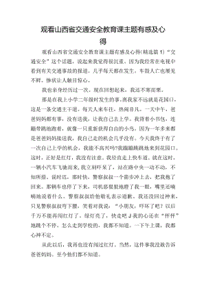 观看山西省交通安全教育课主题有感及心得.docx