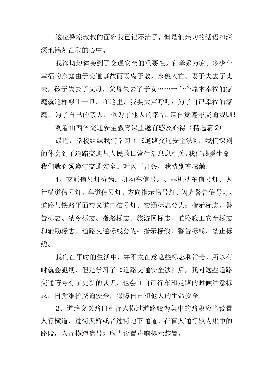 观看山西省交通安全教育课主题有感及心得.docx_第2页