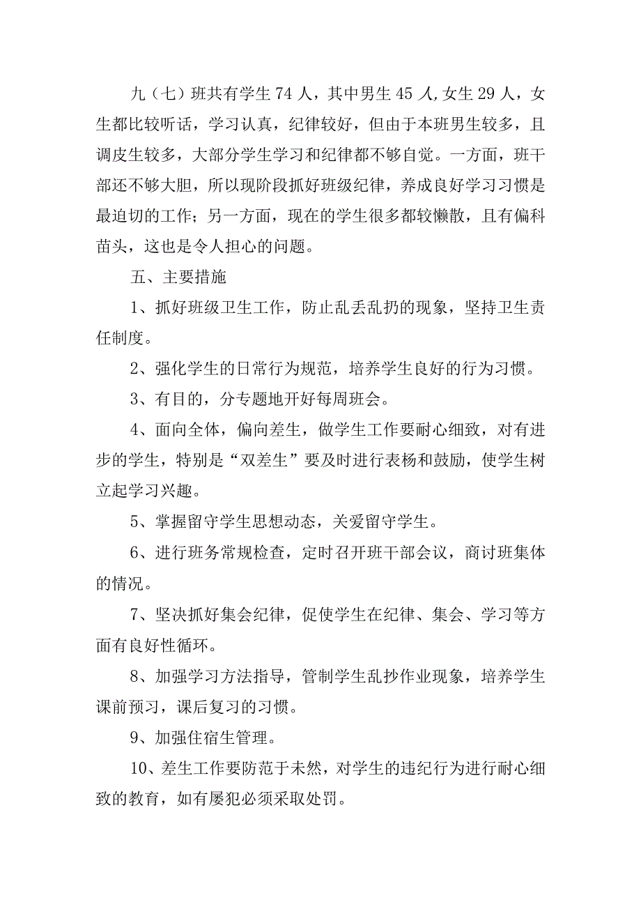 精选班主任老师班务工作计划五篇.docx_第2页