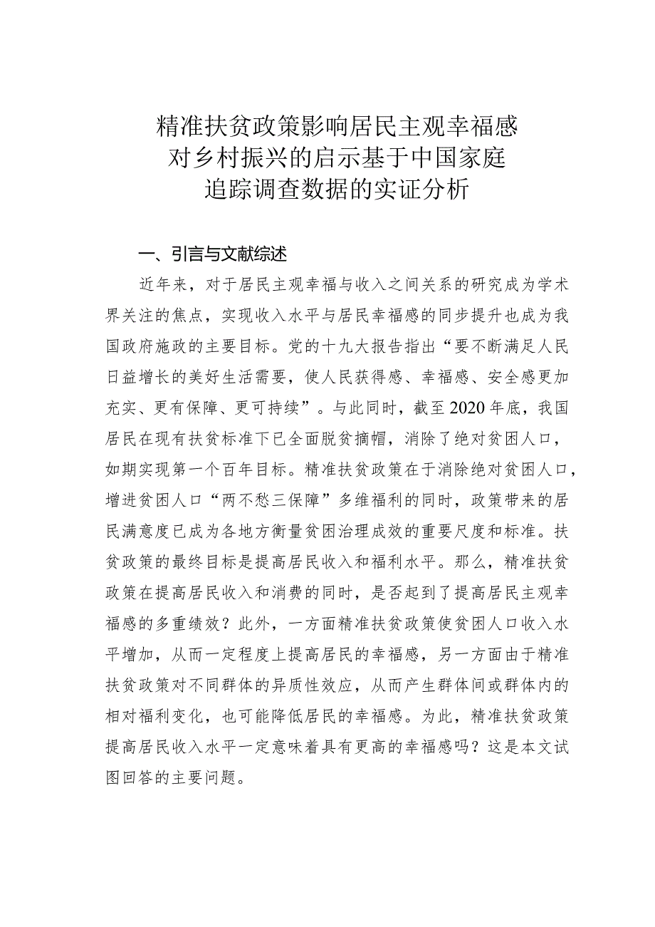 精准扶贫政策影响居民主观幸福感对乡村振兴的启示基于中国家庭追踪调查数据的实证分析.docx_第1页