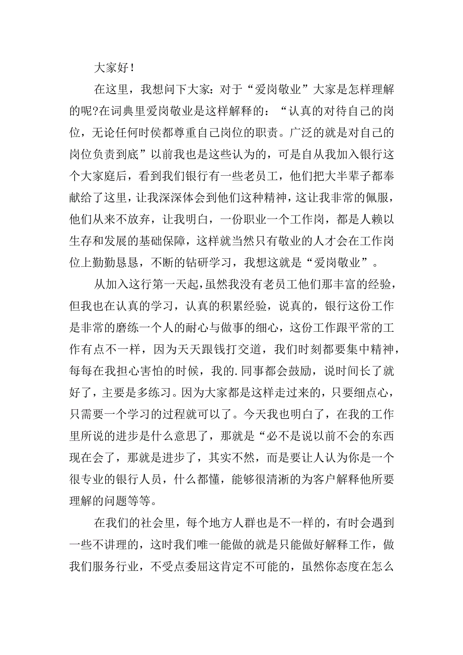 银行职员“爱岗敬业”演讲稿四篇.docx_第3页
