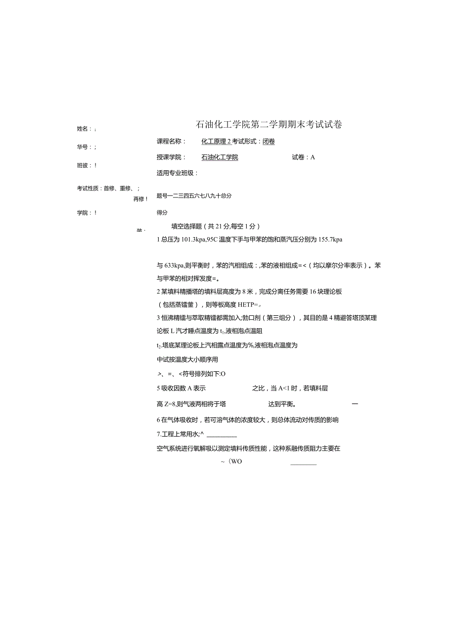 石油化工学院《化工原理2》第一学期期末试卷及答案1.docx_第1页