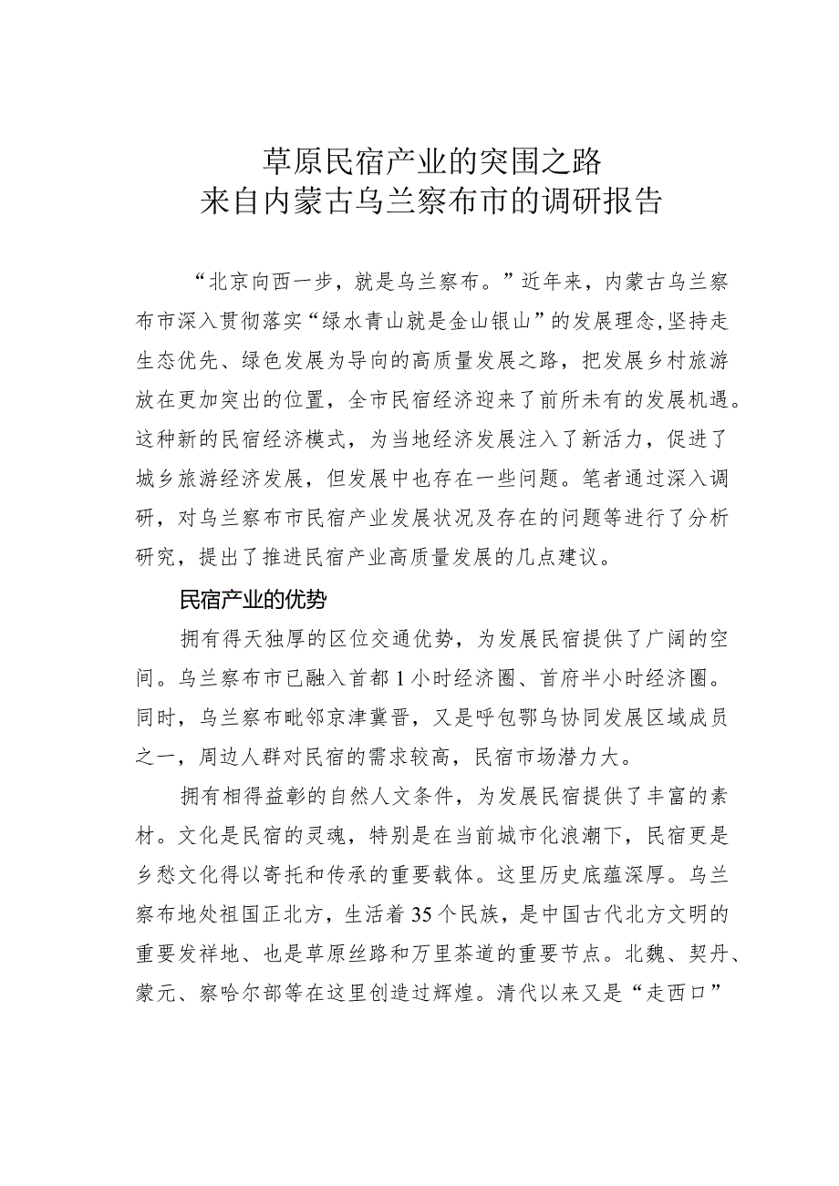 草原民宿产业的突围之路来自内蒙古乌兰察布市的调研报告.docx_第1页