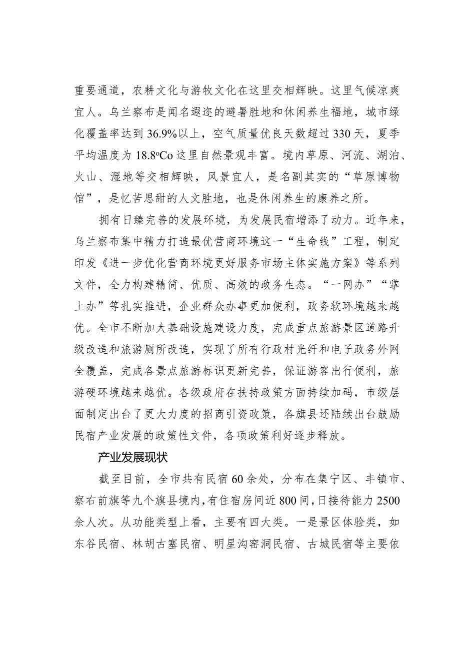 草原民宿产业的突围之路来自内蒙古乌兰察布市的调研报告.docx_第2页