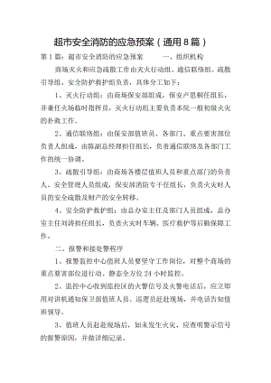 超市安全消防的应急预案(通用8篇).docx