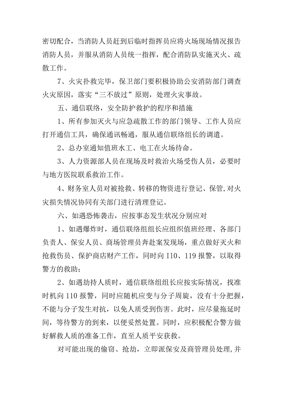 超市安全消防的应急预案(通用8篇).docx_第3页