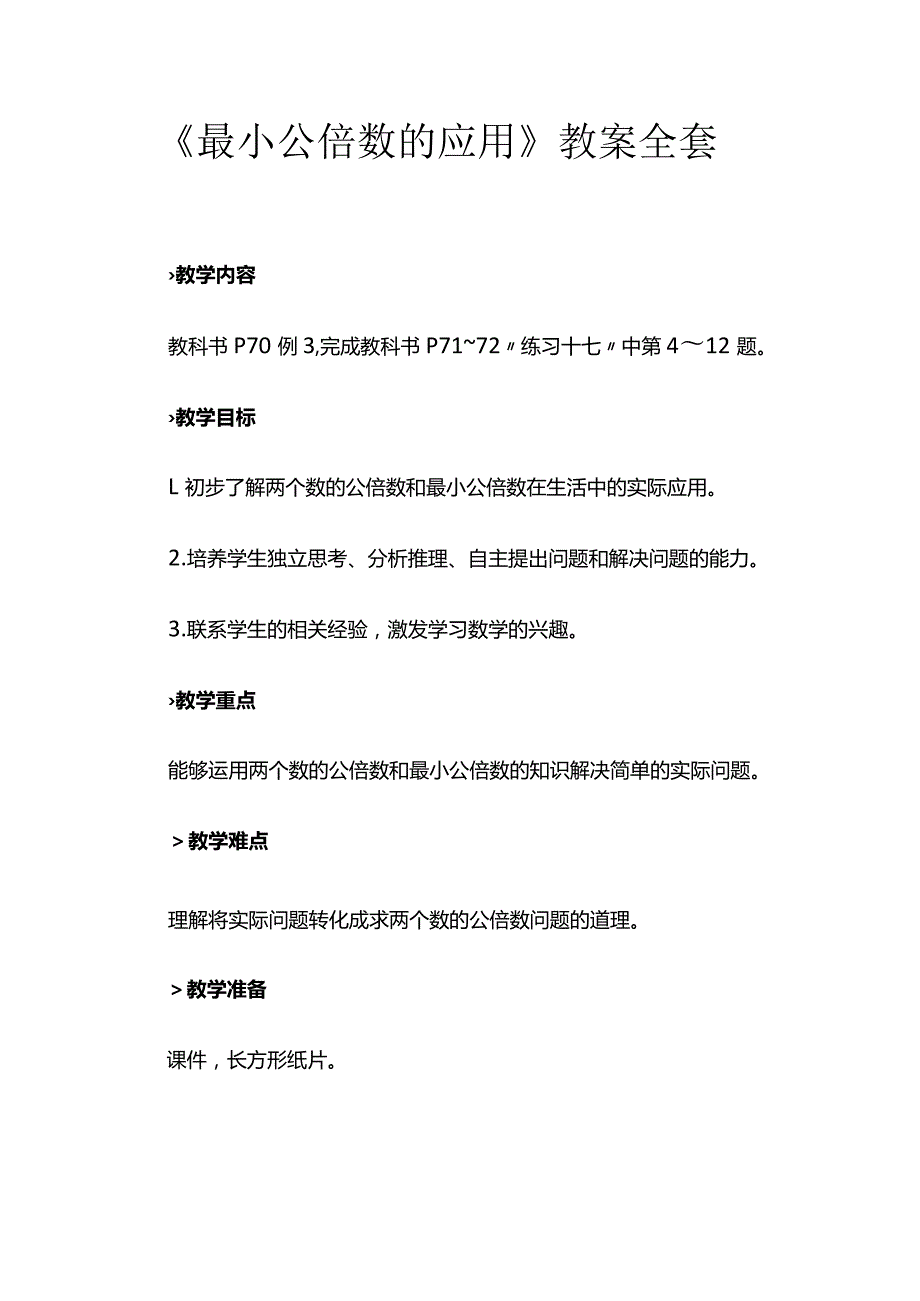 《最小公倍数的应用》教案全套.docx_第1页