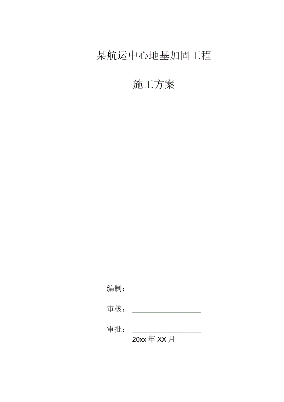 某航运中心地基加固工程施工方案.docx_第1页