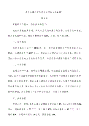 黑色金属公司年度总结报告（共6篇）.docx