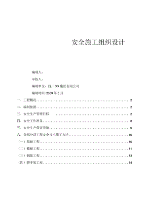 商住楼安全施工组织设计.docx