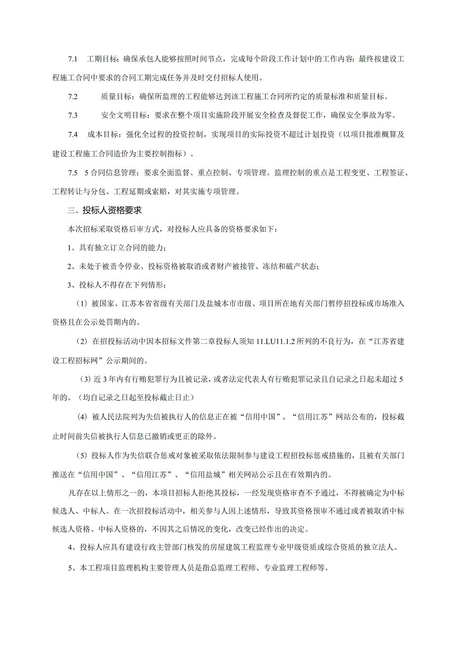 阿特斯年产12GWh电芯配套厂房建设项目监理服务招标文件正文.docx_第3页