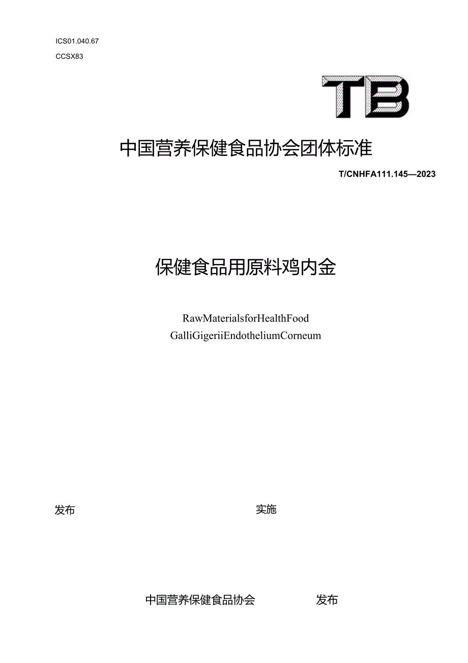 TCNHFA 111.145-2023 保健食品用原料鸡内金团体标准-.docx_第1页