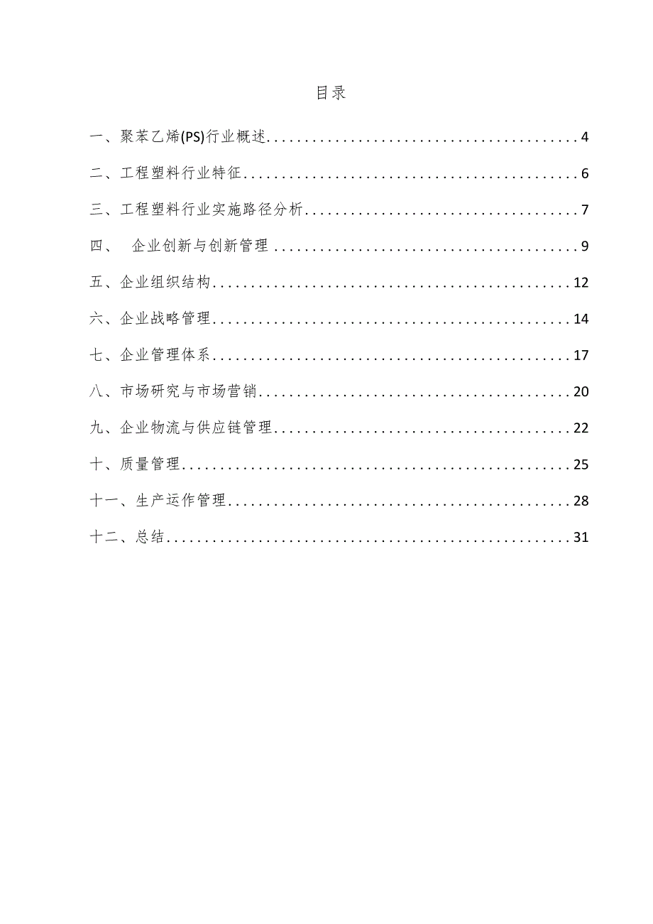 聚苯乙烯（PS）企业管理方案.docx_第3页