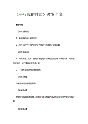 《平行线的性质》教案全套.docx