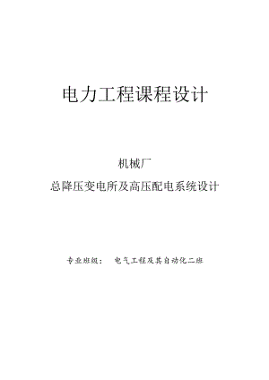 电力工程课程设计--机械厂总降压变电所及高压配电系统设计.docx