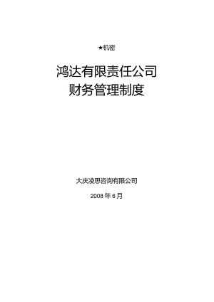 某公司财务管理制度(doc 20页).docx