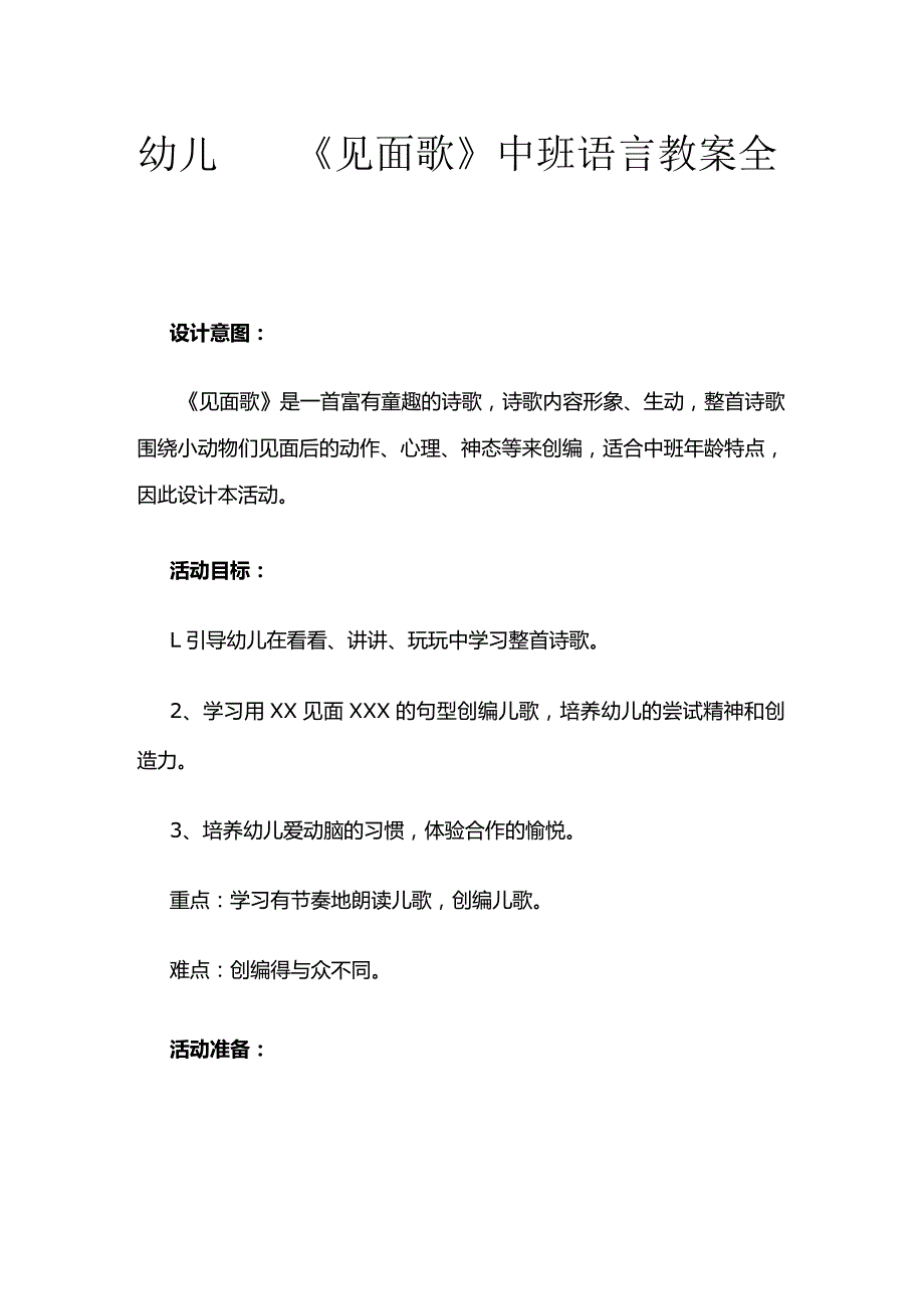 幼儿园《见面歌》中班语言教案全套.docx_第1页