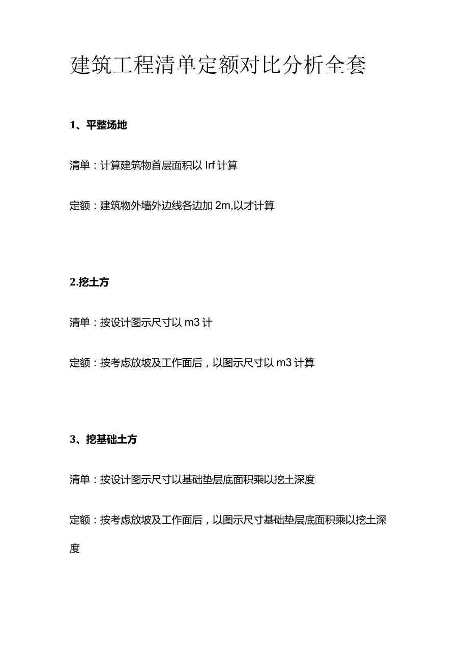 建筑工程清单 定额对比分析全套.docx_第1页