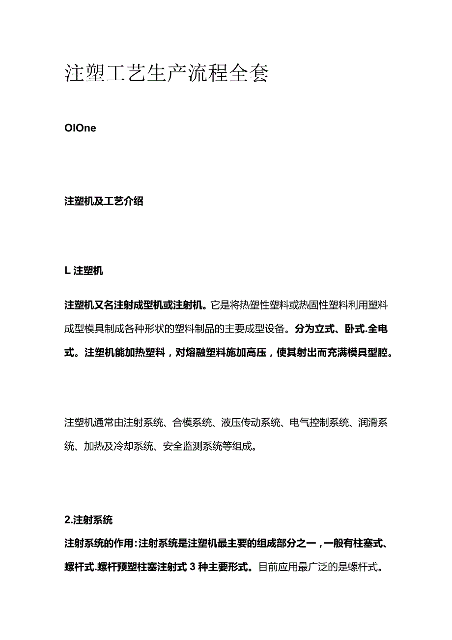 注塑工艺生产流程全套.docx_第1页