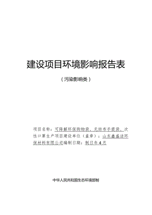 可降解环保购物袋、无纺布手提袋、一次性口罩生产项目环评报告表.docx