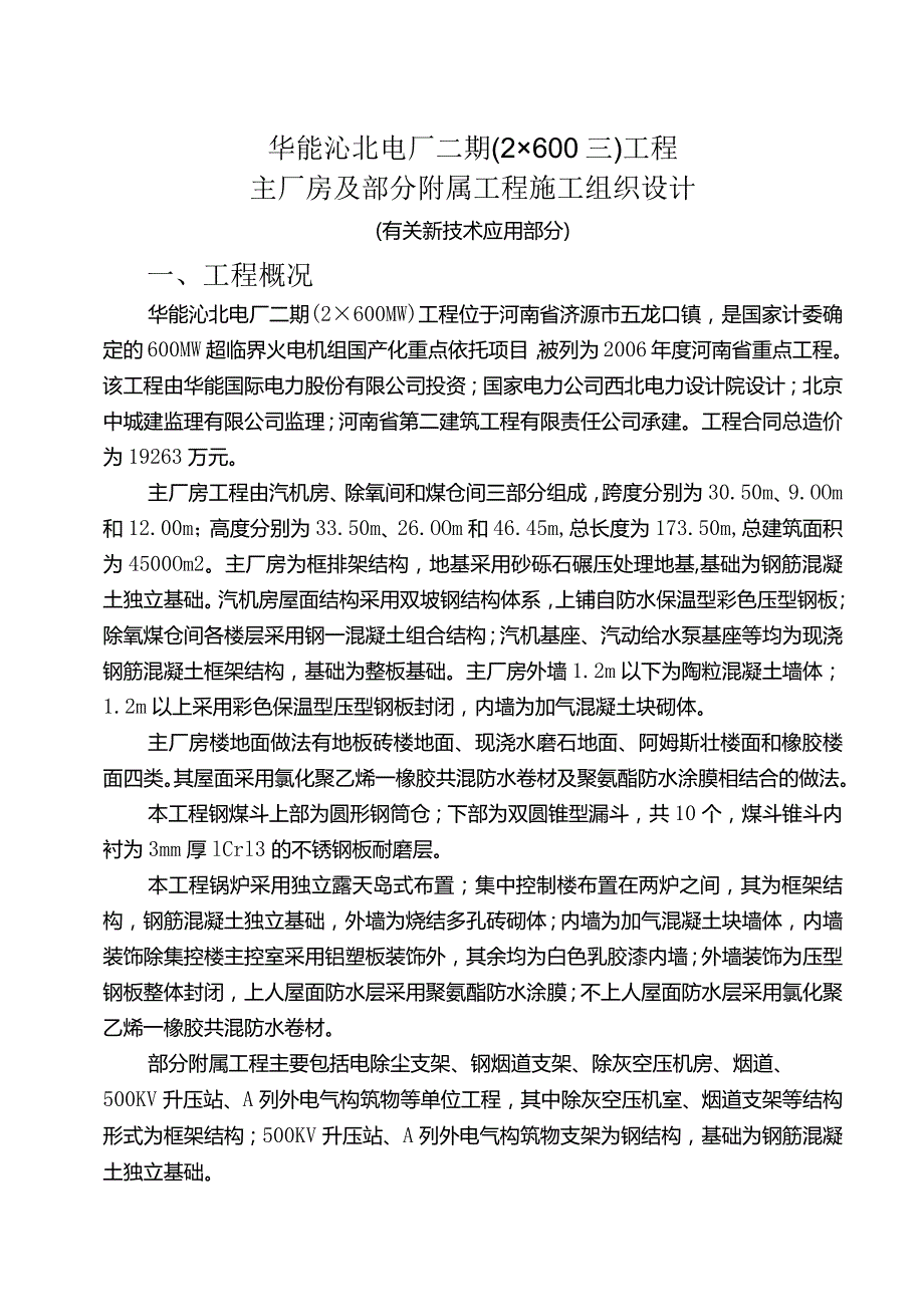 厂房及附属工程施工组织设计.docx_第1页