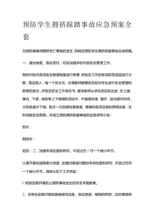 预防学生拥挤踩踏事故应急预案全套.docx