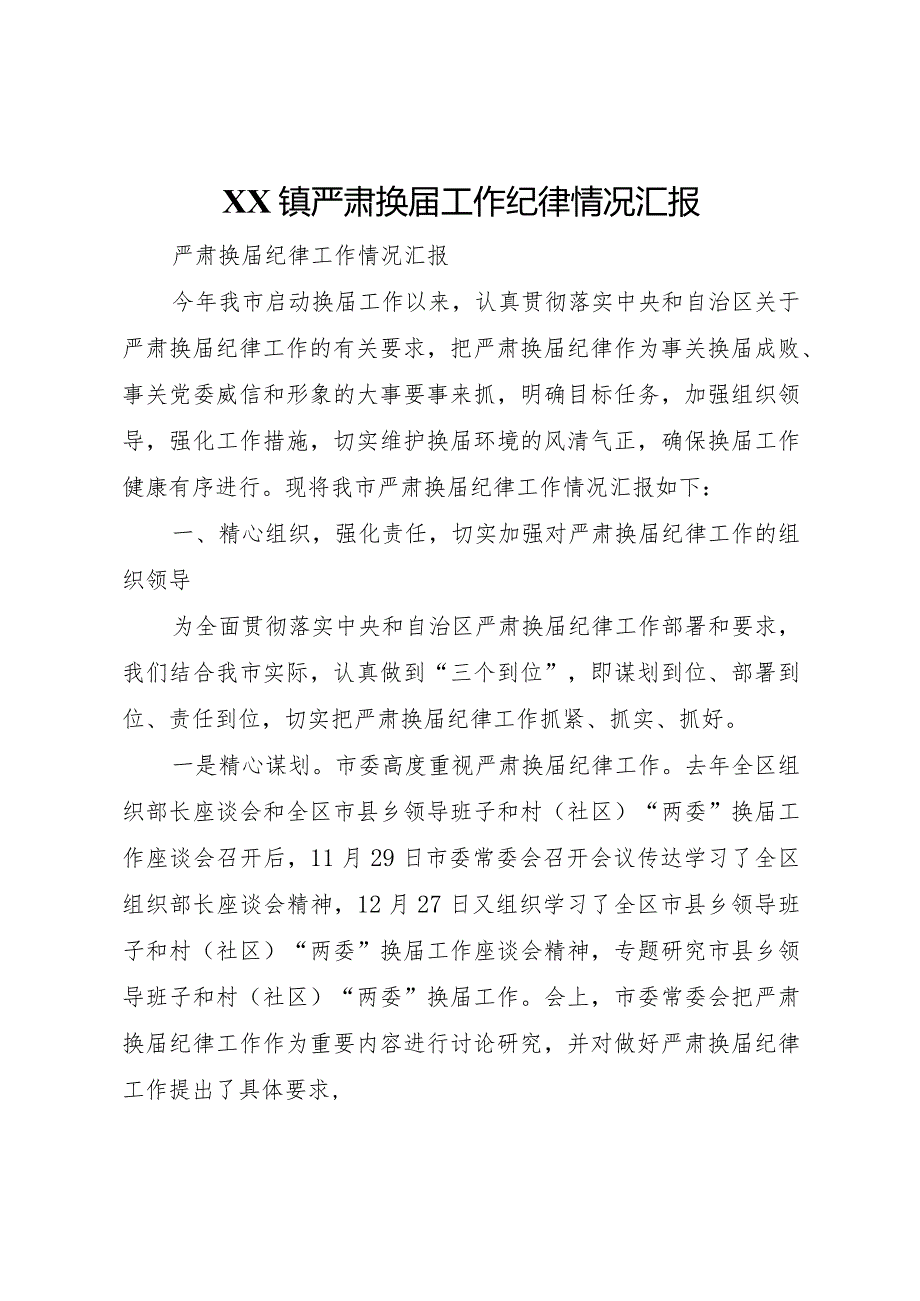 20XX年镇严肃换届工作纪律情况汇报 (5).docx_第1页