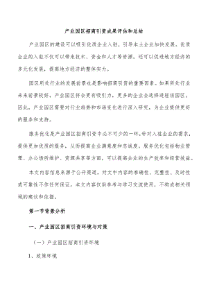 产业园区招商引资成果评估和总结.docx