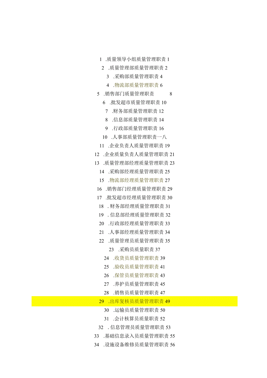 某公司质量管理职责汇编.docx_第3页