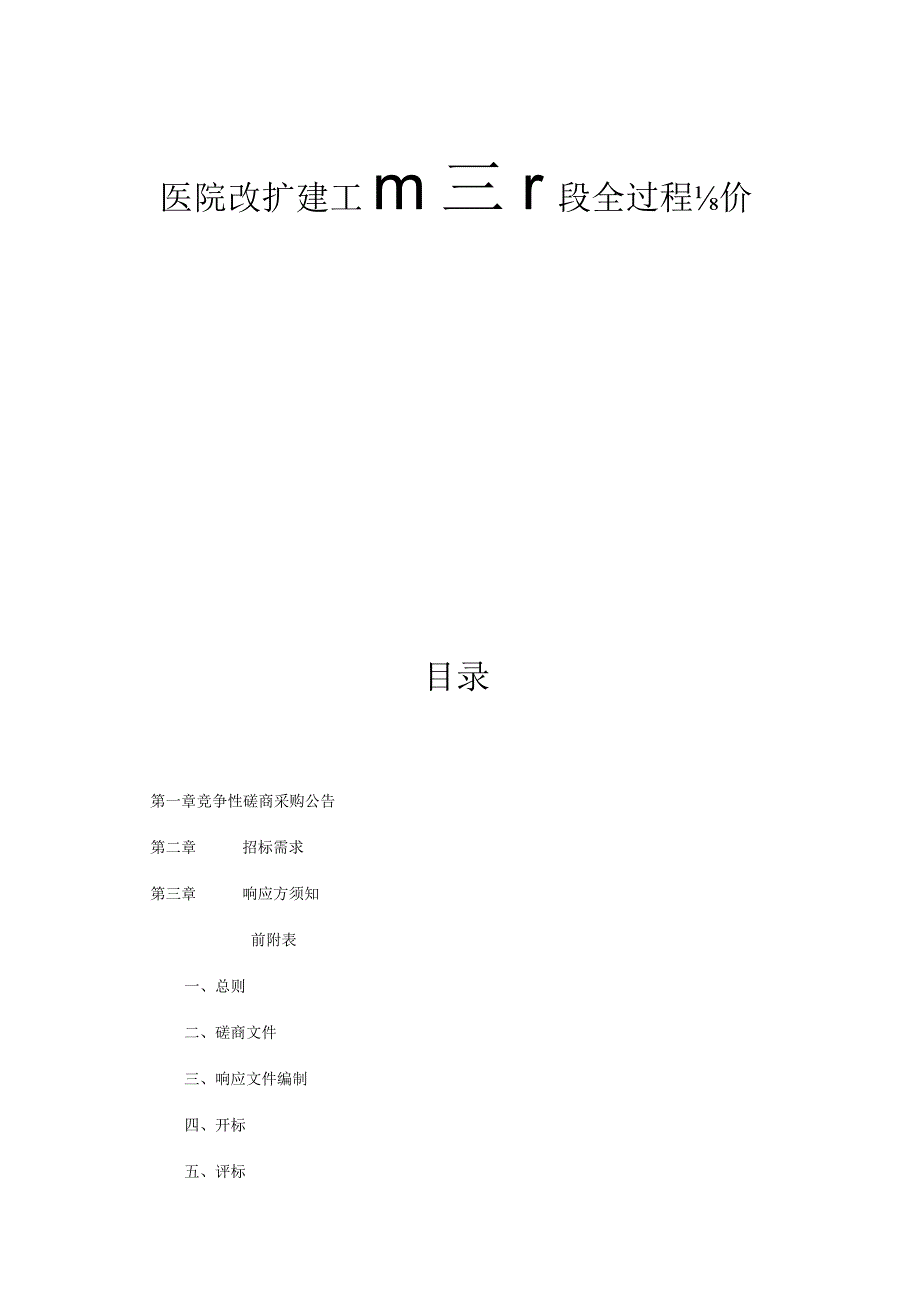 医院改扩建工程施工阶段全过程造价咨询招标文件.docx_第1页