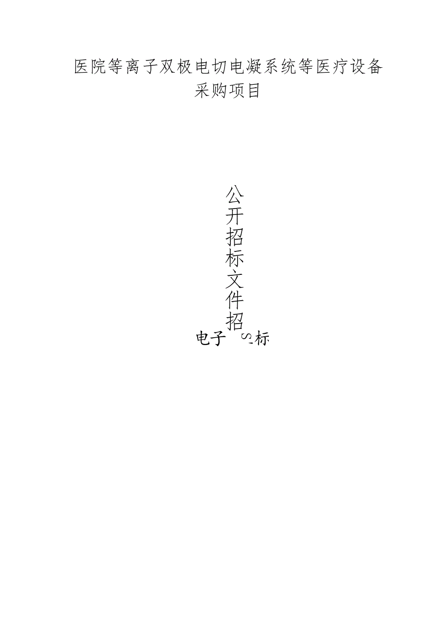 医院等离子双极电切电凝系统等医疗设备采购项目招标文件.docx_第1页