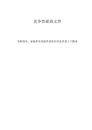 家庭和非家庭养老床位居家养老上门服务项目招标文件.docx