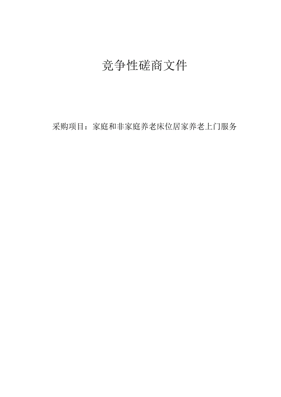 家庭和非家庭养老床位居家养老上门服务项目招标文件.docx_第1页