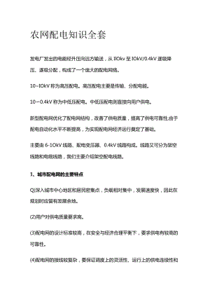 农网配电知识全套.docx