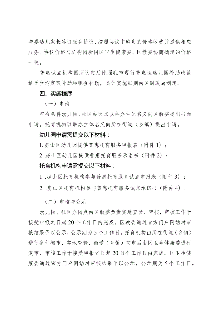 房山区开展普惠托育服务试点实施方案（草案）.docx_第3页