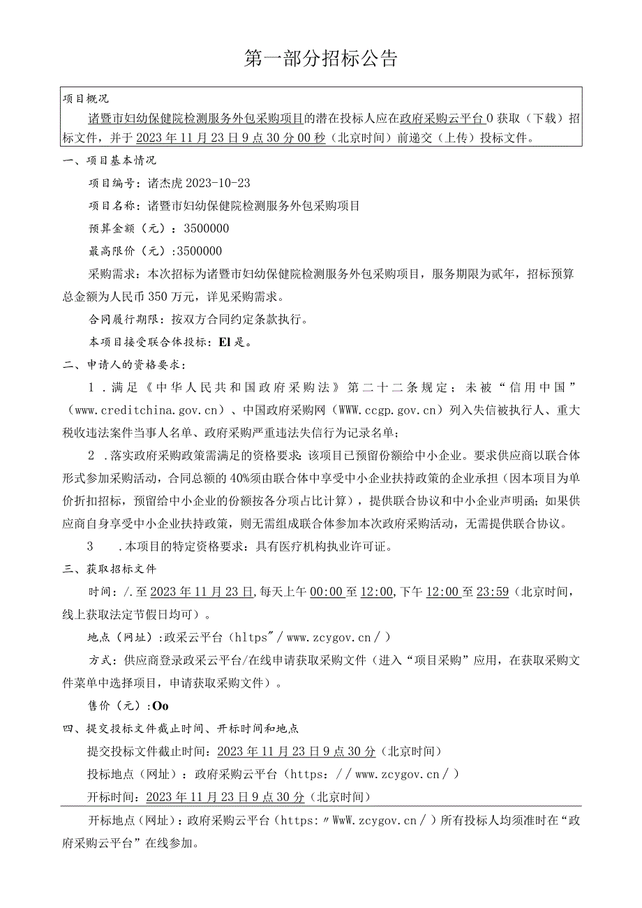 妇幼保健院检验检测外包服务项目招标文件.docx_第3页