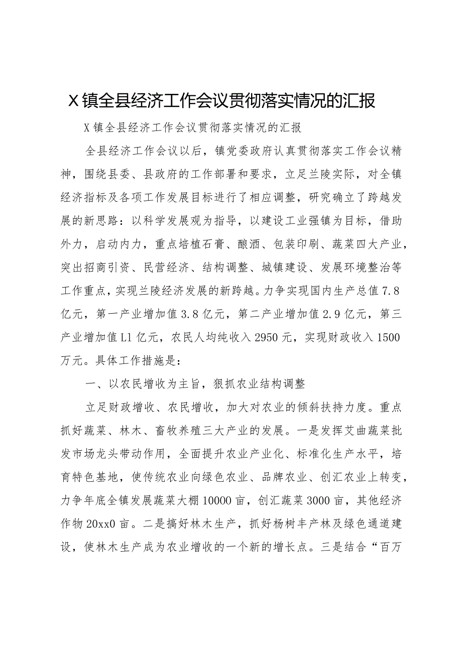 20XX年镇全县经济工作会议贯彻落实情况的汇报.docx_第1页