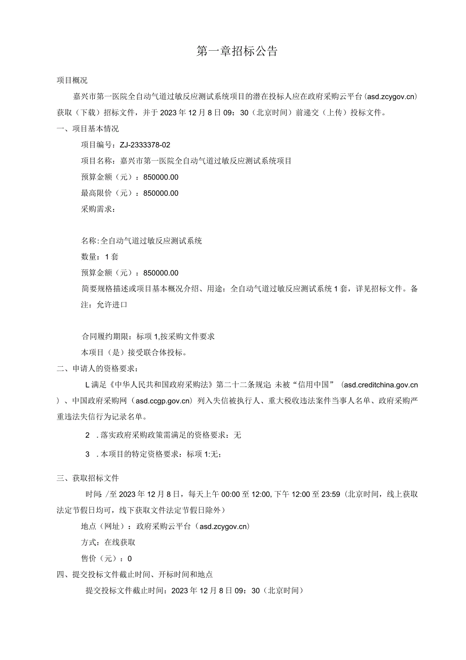 医院全自动气道过敏反应测试系统项目招标文件.docx_第3页