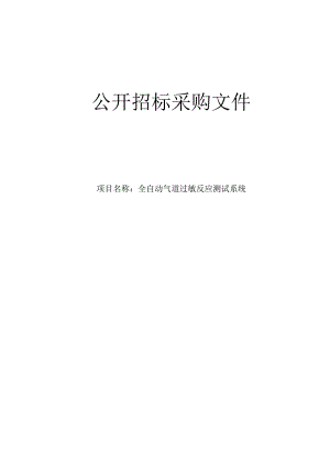 医院全自动气道过敏反应测试系统项目招标文件.docx