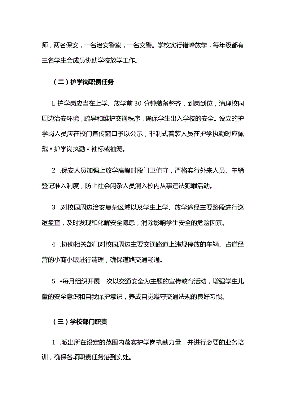 中小学护学岗实施方案全套.docx_第2页