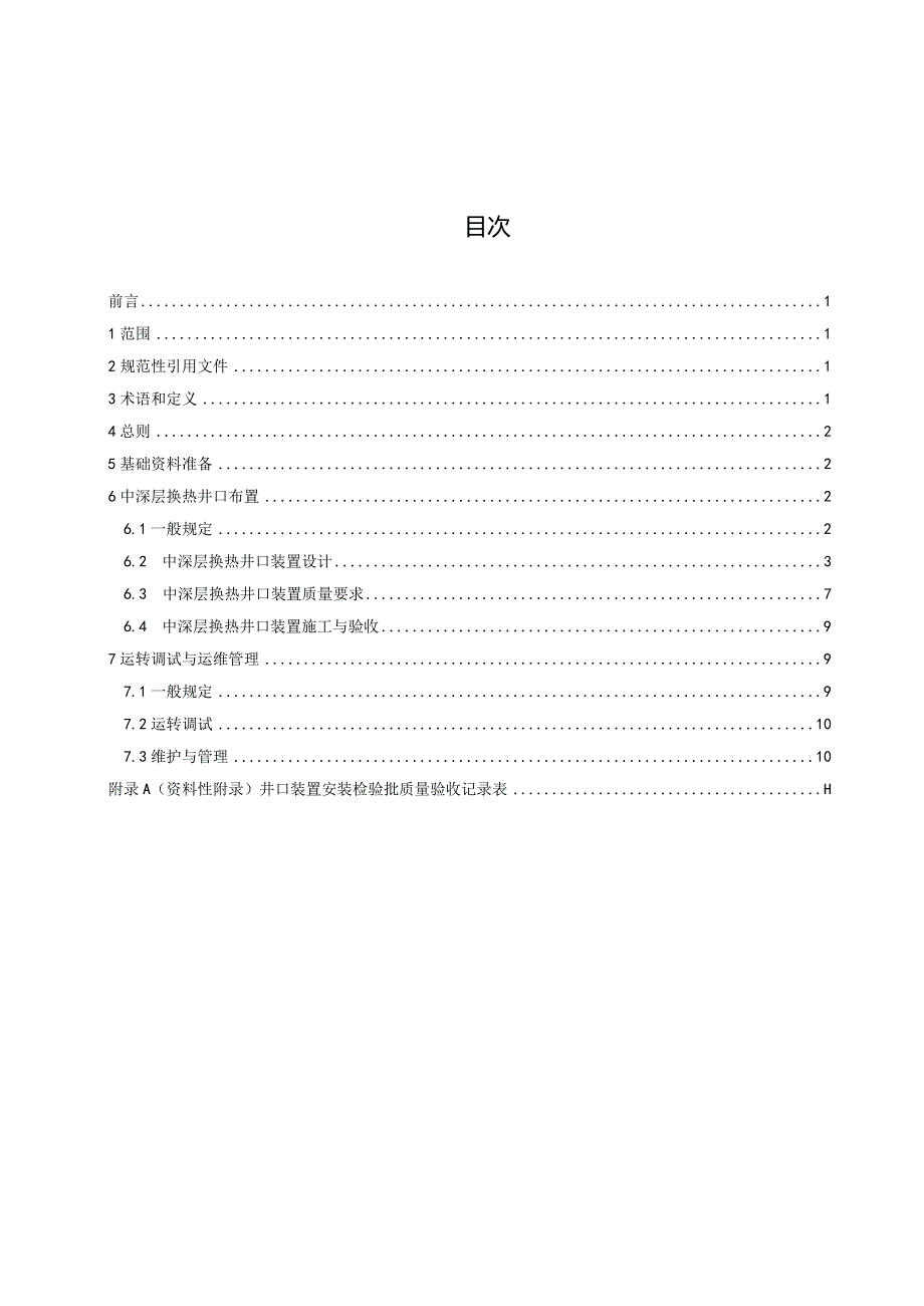 中深层换热井口布置技术要求.docx_第2页