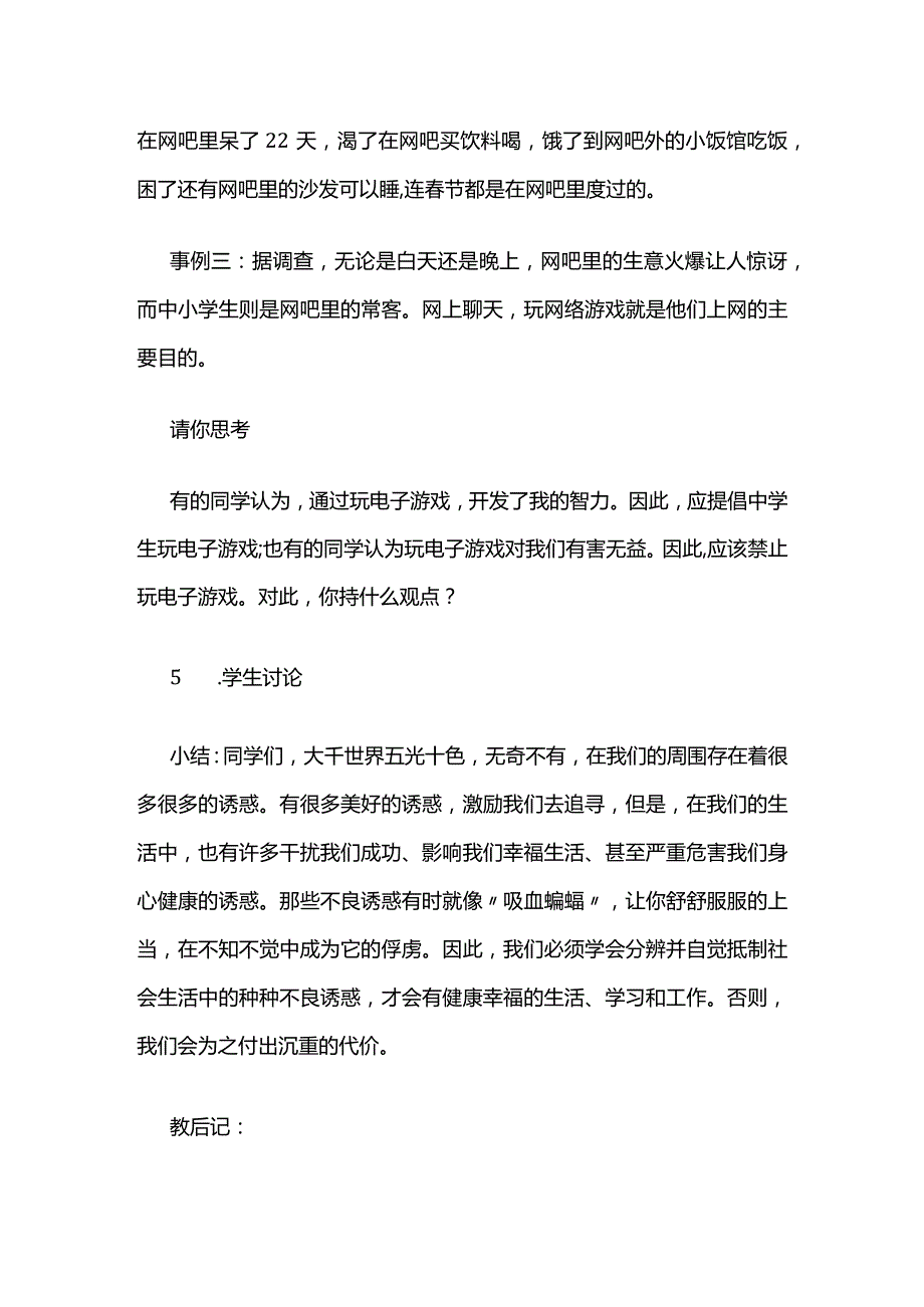 警惕电子游戏的陷阱 教案全套.docx_第3页