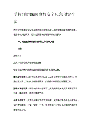 学校预防踩踏事故安全应急预案全套.docx