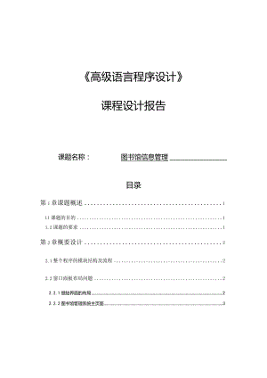 《高级语言程序设计》课程设计报告--图书馆信息管理.docx