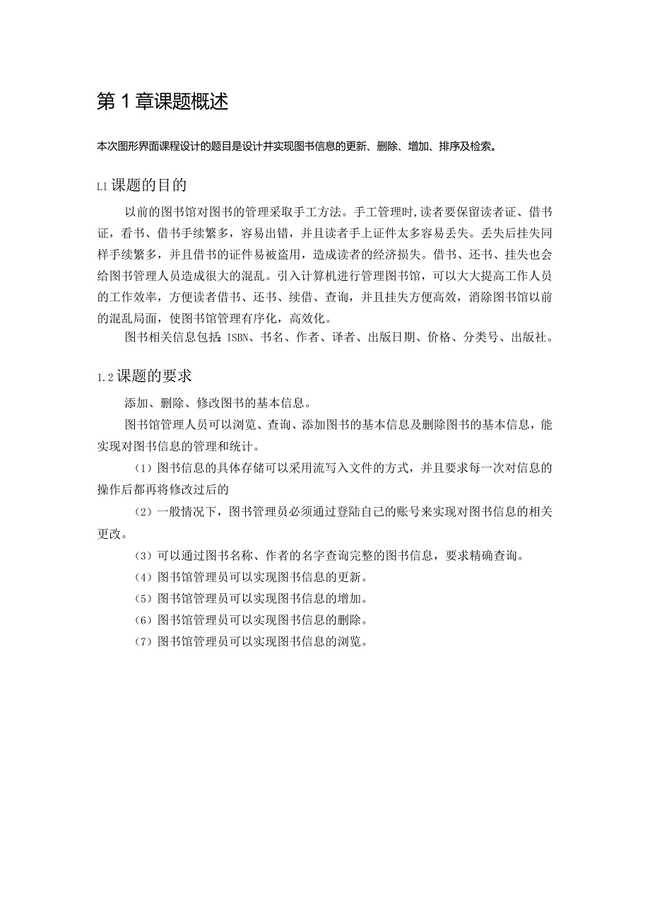 《高级语言程序设计》课程设计报告--图书馆信息管理.docx_第3页